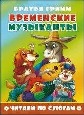 Обложка книги «Бременские музыканты», ISBN 9785908004695