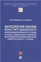 Антология науки конституционного и муниципального права в трудах заведующих кафедрой конституционного и муниципального права Университета имени О. Е.