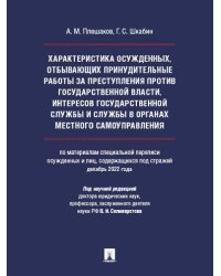 Характеристика осужденных, отбывающих принудительные работы за преступления против государственной власти, интересов государственной службы и службы в