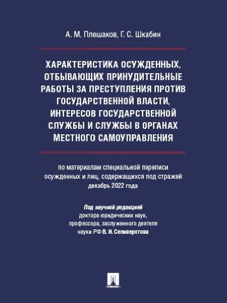 Характеристика осужденных, отбывающих принудительные работы за преступления против государственной власти, интересов государственной службы и службы в