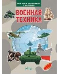 МПЭН Военная техника. Моя первая энциклопедия с наклейками