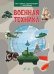 МПЭН Военная техника. Моя первая энциклопедия с наклейками