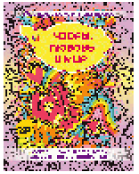 Узоры. Любовь и мир