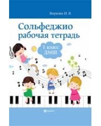 Сольфеджио: рабочая тетрадь: 1 класс ДМШ дп