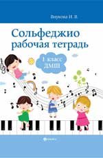 Сольфеджио: рабочая тетрадь: 1 класс ДМШ дп