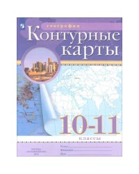 Конт. карты по географии 10-11кл. С новыми регионами РФ Просв.