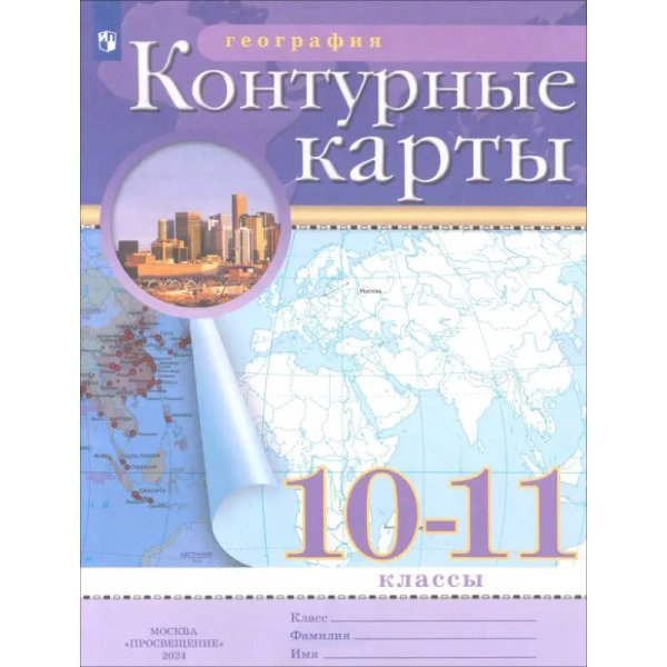 Конт. карты по географии 10-11кл. С новыми регионами РФ Просв.