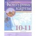 Конт. карты по географии 10-11кл. С новыми регионами РФ Просв.