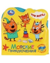 Морские приключения. Три Кота книжка дванной, с песком 120х120мм 6стр Умка в кор.40шт
