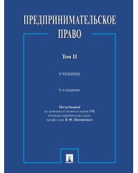 Предпринимательское право. Уч. В 2 т. 2.-6-е изд., перераб. и доп.-М.:Проспект,2024. 245753