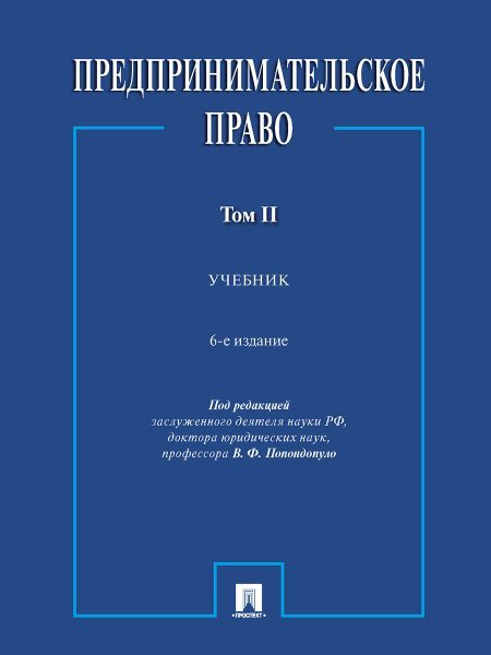Предпринимательское право. Уч. В 2 т. 2.-6-е изд., перераб. и доп.-М.:Проспект,2024. 245753