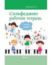 Сольфеджио: рабочая тетрадь: 2 класс ДМШ дп