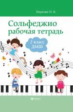 Сольфеджио: рабочая тетрадь: 2 класс ДМШ дп