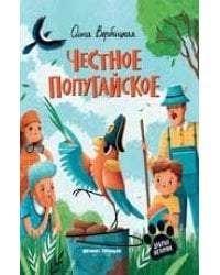 Честное попугайское дп