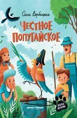 Честное попугайское дп