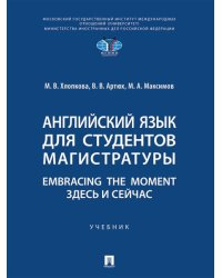 Английский язык для студентов магистратуры. Embracing the moment. Здесь и сейчас. Уч.-М.:Проспект,2026. 250364