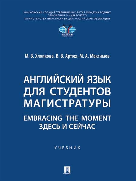 Английский язык для студентов магистратуры. Embracing the moment. Здесь и сейчас. Уч.-М.:Проспект,2026. 250364