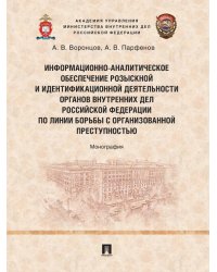 Информационно-аналитическое обеспечение розыскной и идентификационной деятельности органов внутренних дел Российской Федерации по линии борьбы с орган
