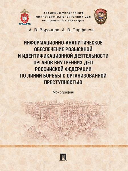 Информационно-аналитическое обеспечение розыскной и идентификационной деятельности органов внутренних дел Российской Федерации по линии борьбы с орган Информационно-аналитическое обеспечение розыскной и идентификационной деятельности органов внутренних дел Российской Федерации по линии борьбы с орган