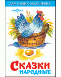 Сказки народные