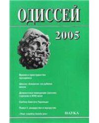 Одиссей: Человек в истории.2005