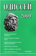 Одиссей: Человек в истории.2005