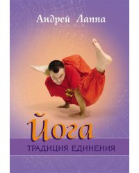 Йога:Традиция единения