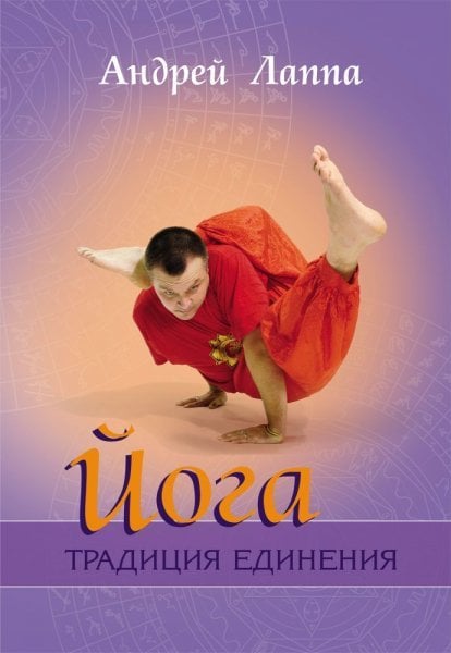 Йога:Традиция единения Йога:Традиция единения