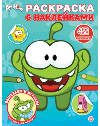Ам Ням. РН 2602. Раскраска с многоразовыми наклейками