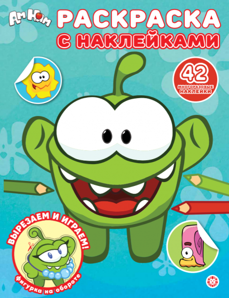 Ам Ням. РН 2602. Раскраска с многоразовыми наклейками