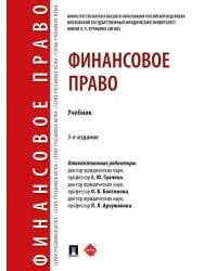 Финансовое право. Уч.-3-е изд., перераб. и доп.-М.:Проспект,2026. 251801