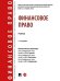 Финансовое право. Уч.-3-е изд., перераб. и доп.-М.:Проспект,2026. 251801