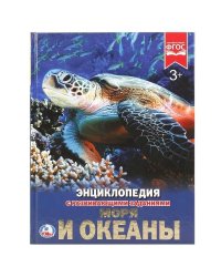 Моря и океаны. Энциклопедия А4 с развивающими заданиями. 197х255мм. 48 стр. Умка в кор.15шт