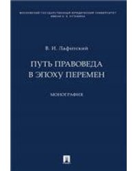Путь правоведа в эпоху перемен. Монография.-М.:Проспект,2023. 242755