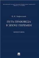 Путь правоведа в эпоху перемен. Монография.-М.:Проспект,2023. 242755