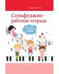 Сольфеджио: рабочая тетрадь: 3 класс ДМШ дп