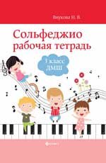 Сольфеджио: рабочая тетрадь: 3 класс ДМШ дп