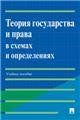 Теория государства и права в схемах и определениях. Уч. пос.-М.:Проспект,2023. 243023
