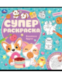 Кавайные друзья. Суперраскраска. 240х240 мм. Скрепка. 64 стр. Умка в кор.15шт
