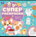 Кавайные друзья. Суперраскраска. 240х240 мм. Скрепка. 64 стр. Умка в кор.15шт