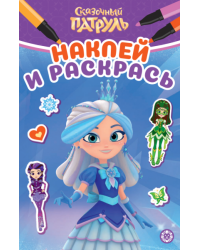 Сказочный патруль. НРМ 2605. Наклей и раскрась Мини