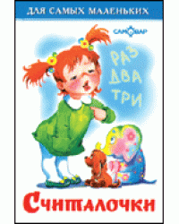 Считалочки