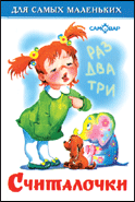 Обложка книги «Считалочки» — Сборник, ISBN 9785978111934