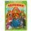 Теремок. Афанасьев А. Н. Книжка-картонка. 160х220 мм. ЦК. 8 стр. Умка в кор.60шт