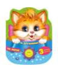 На ферме. Дружинина 1 кн.-солнышко 3 пес. 160х200мм, 10стр Умка в кор.24шт