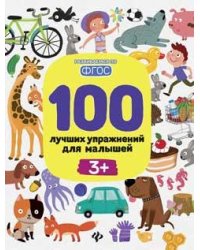 100 лучших упражнений для малышей: 3+ .