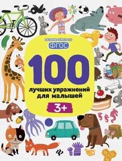 100 лучших упражнений для малышей: 3+ .