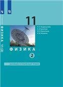 Генденштейн Физика 11 класс. Базовый и углубленный уровни. Учебник в 2 ч. Ч. 2 Бином