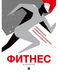 Фитнес-дневник.-М.:Проспект.