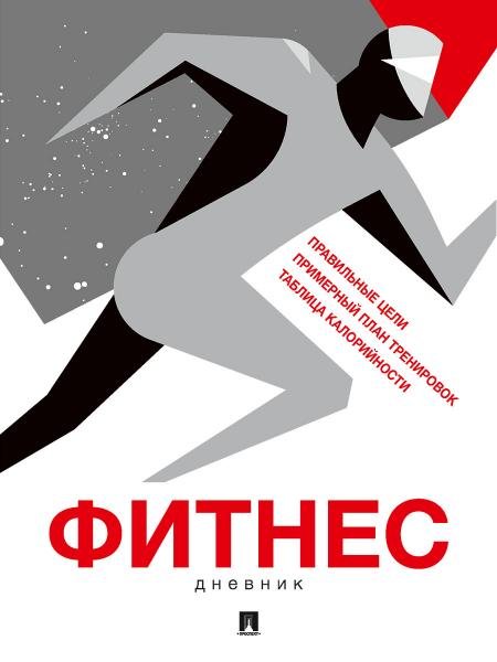Фитнес-дневник.-М.:Проспект.